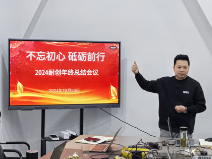 上海耐創2024年終總結大會，共繪輝煌篇章