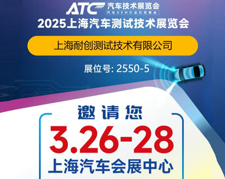 2025上海汽車測試技術展覽會-上海耐創邀請您觀展啦！