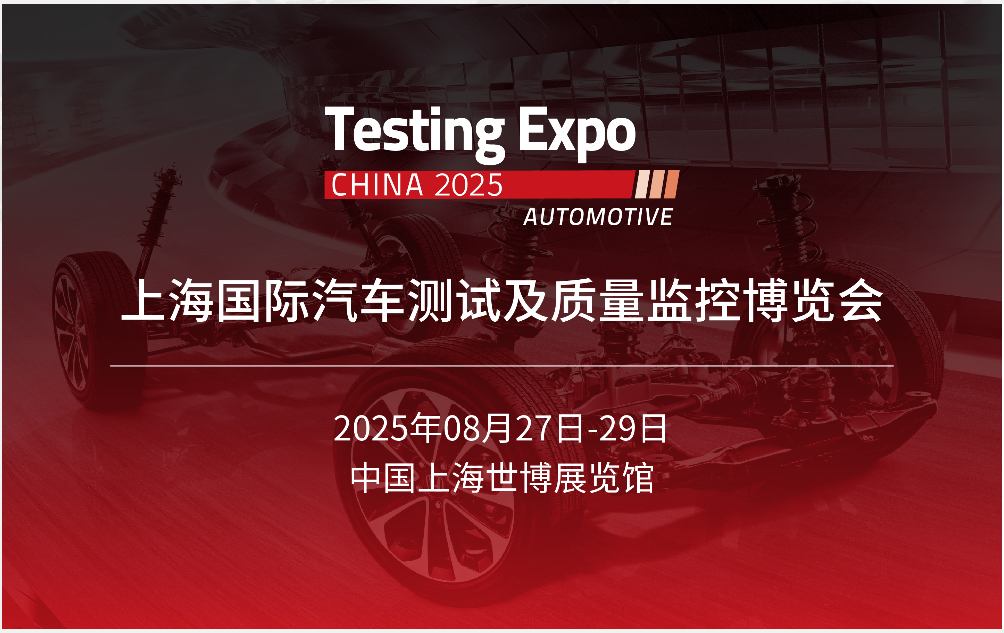 展會進行時:每一刻都在創造精彩——2025汽車測試及質量監控博覽會